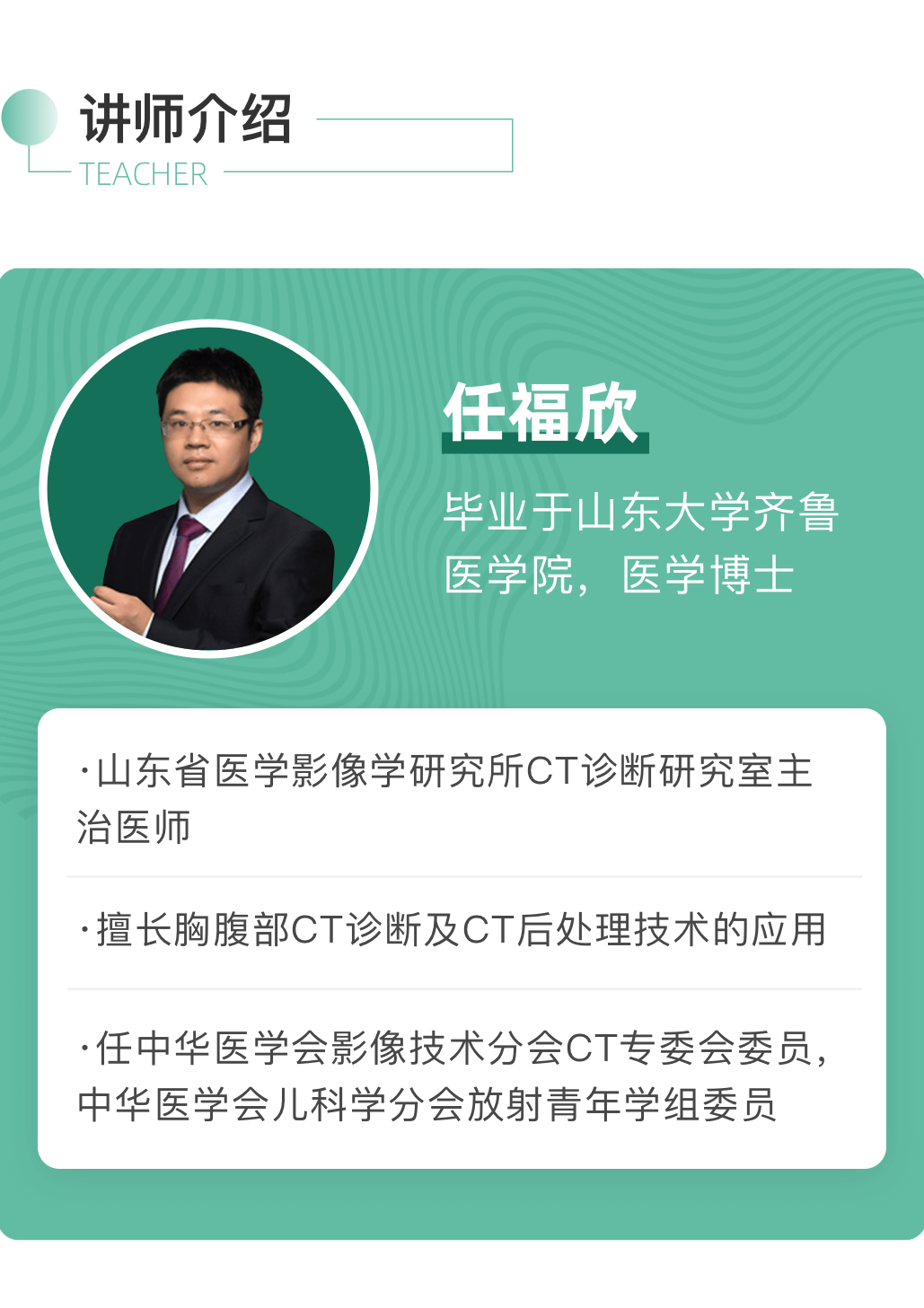 讲师介绍任福欣副主任医师医学博士,山东省立医院医学