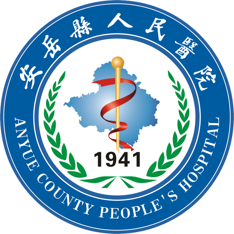 安岳县人民医院