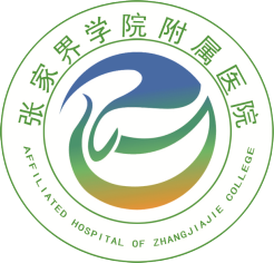 吉首大学张家界学院附属医院
