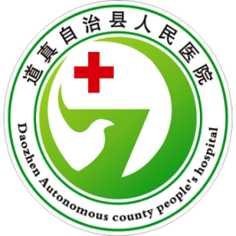 道真自治县人民医院