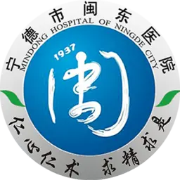 寧德市閩東醫(yī)院（福建醫(yī)科大學附屬閩東醫(yī)院）