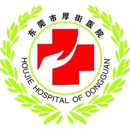 东莞市厚街医院
