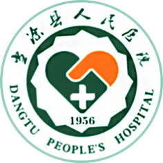 当涂县人民医院