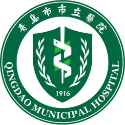 青岛市市立医院