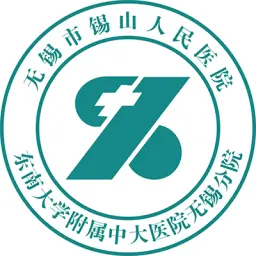 无锡市锡山人民医院