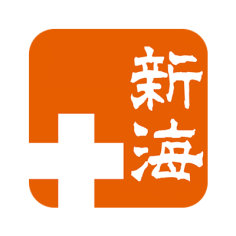 广州新海医院