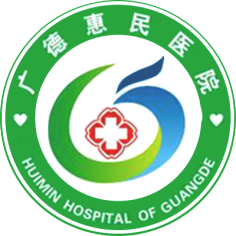 广德惠民医院