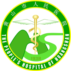 黄山市人民医院