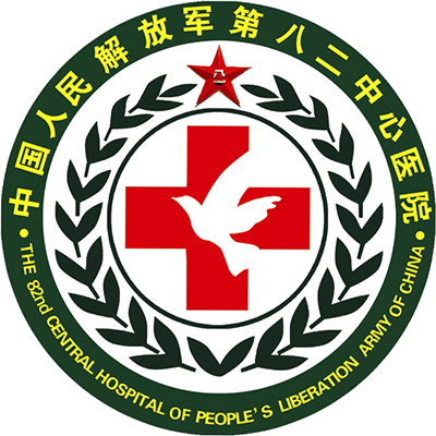 中国人民解放军第八二医院