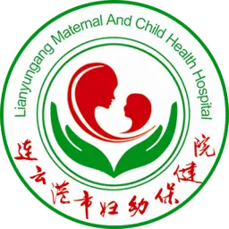 江苏省连云港市妇幼保健院