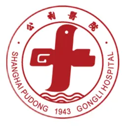 上海市浦东新区公利医院（上海健康医学院附属浦东公利医院）
