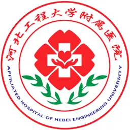 河北工程大学附属医院