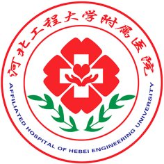 河北工程大学附属医院