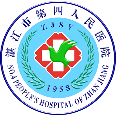 湛江市第四人民医院