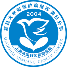 复旦大学附属肿瘤医院闵行分院
