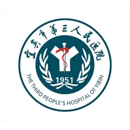 宜宾市第三人民医院
