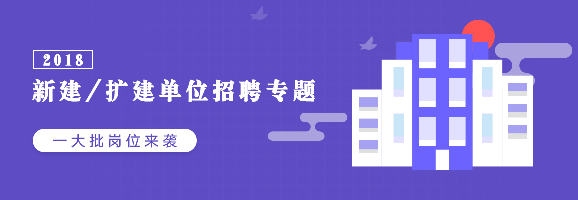 「2018 新建/扩建单位招聘专题」一大批岗位来袭招聘会头图