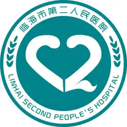 临海市第二人民医院