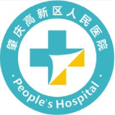肇庆高新区人民医院