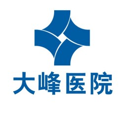 汕头市潮阳区大峰医院