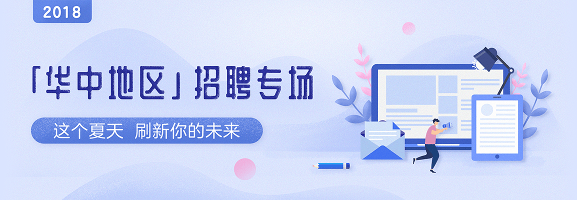 2018 华中区招聘分会场招聘会头图