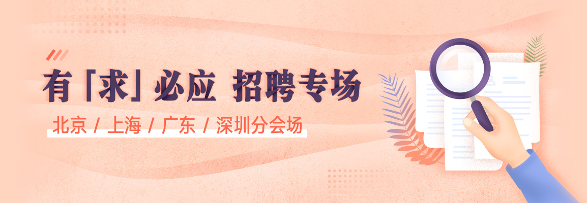 有「求」必应专场招聘会头图