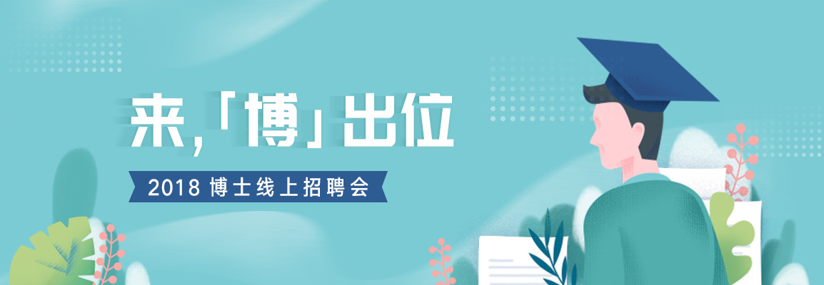 2018一起博出位招聘会头图