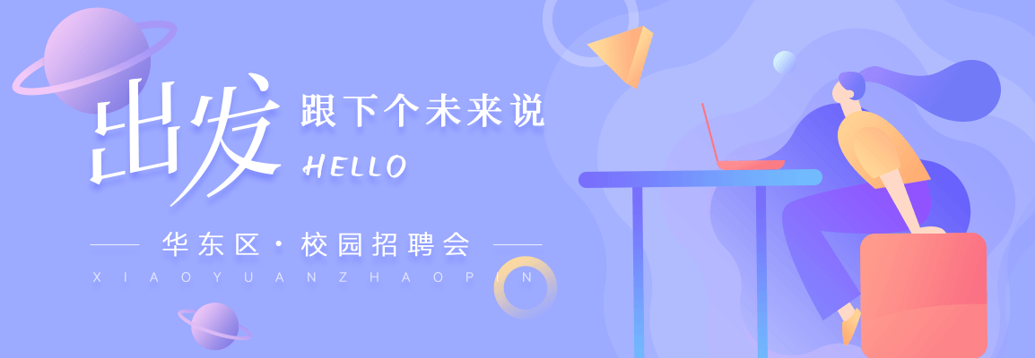2018秋季华东区校招专场招聘会头图