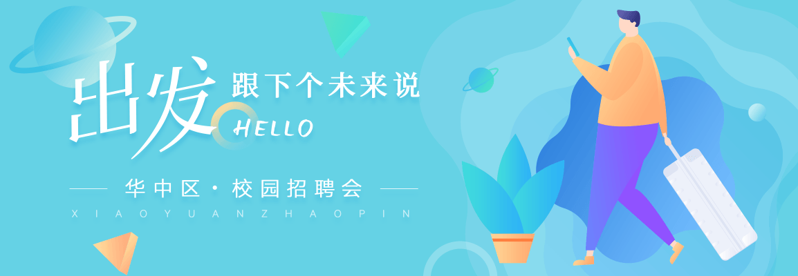2018秋季华中区校招专场招聘会头图