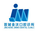 晋城市城区金沃齿科