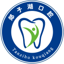 郯子湖口腔门诊部