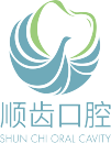 顺德容桂顺齿口腔门诊部