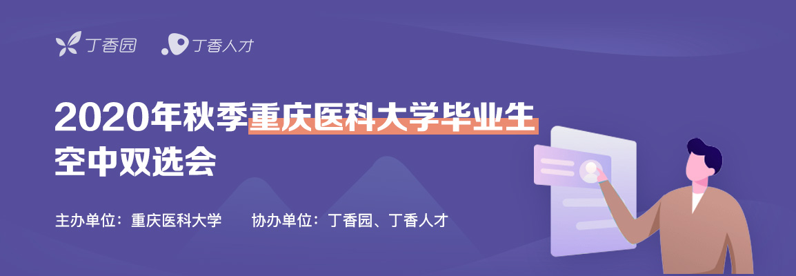 重庆医科大学秋季毕业生空中双选会招聘会头图