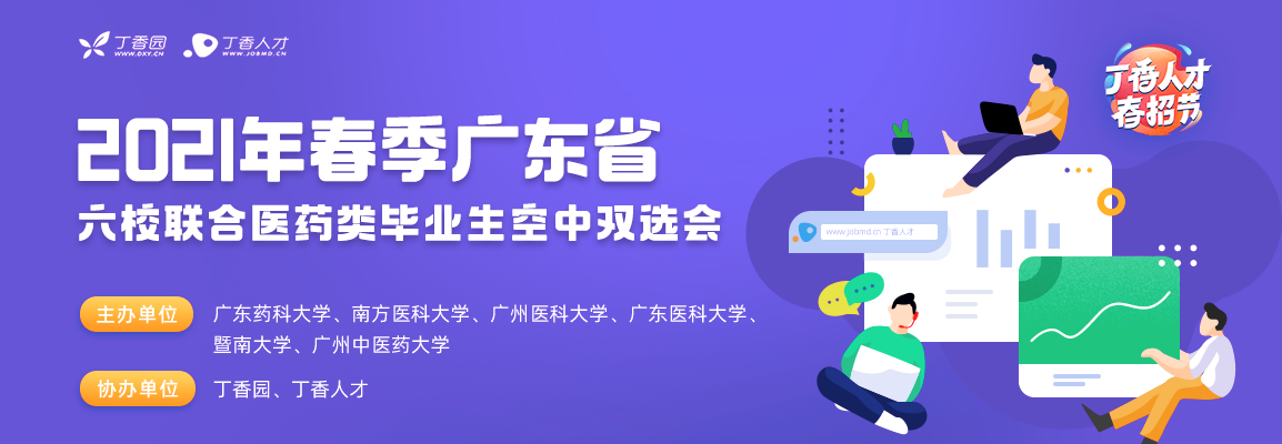 2021年春季广东省六校联合医药类毕业生空中双选会招聘会头图