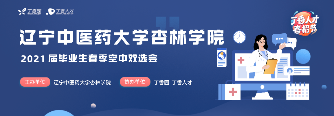 辽宁中医药大学杏林学院2021届毕业生春季空中双选会招聘会头图