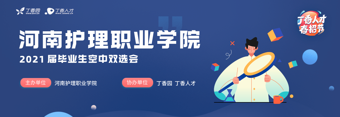 河南护理职业技术学院2021届毕业生春季空中双选会招聘会头图