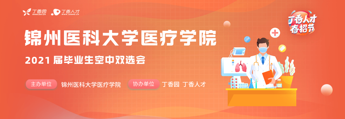锦州医科大学医疗学院2021届毕业生空中双选会招聘会头图